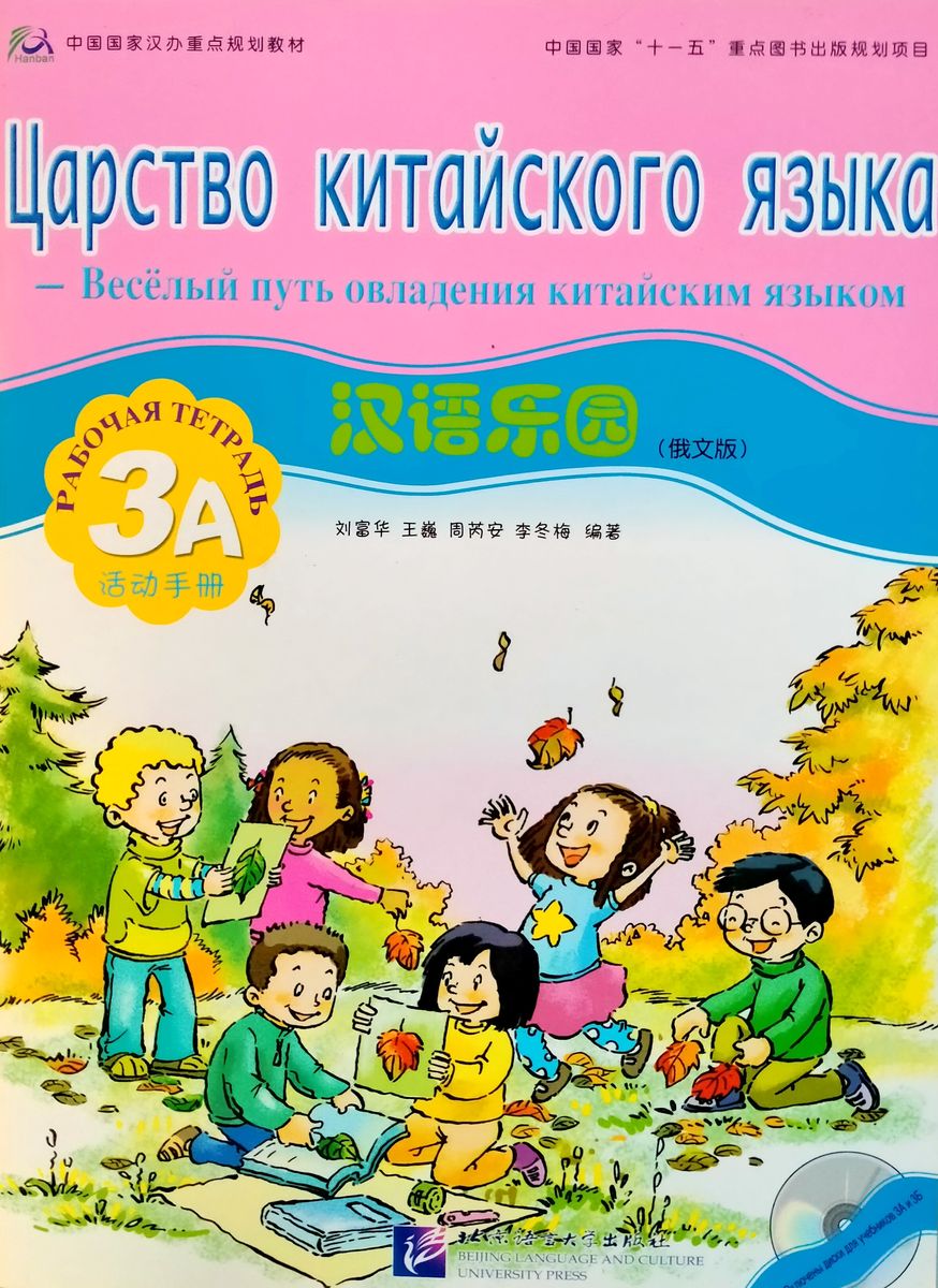 CHINESE PARADISE (ЦАРСТВО КИТАЙСКОГО ЯЗЫКА) 3A Workbook with 1CD