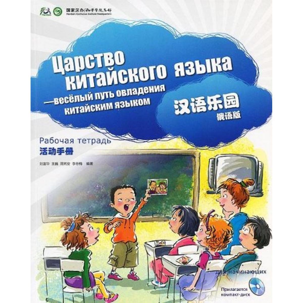 CHINESE PARADISE (ЦАРСТВО КИТАЙСКОГО ЯЗЫКА) Workbook + CD (Russian Ed.)