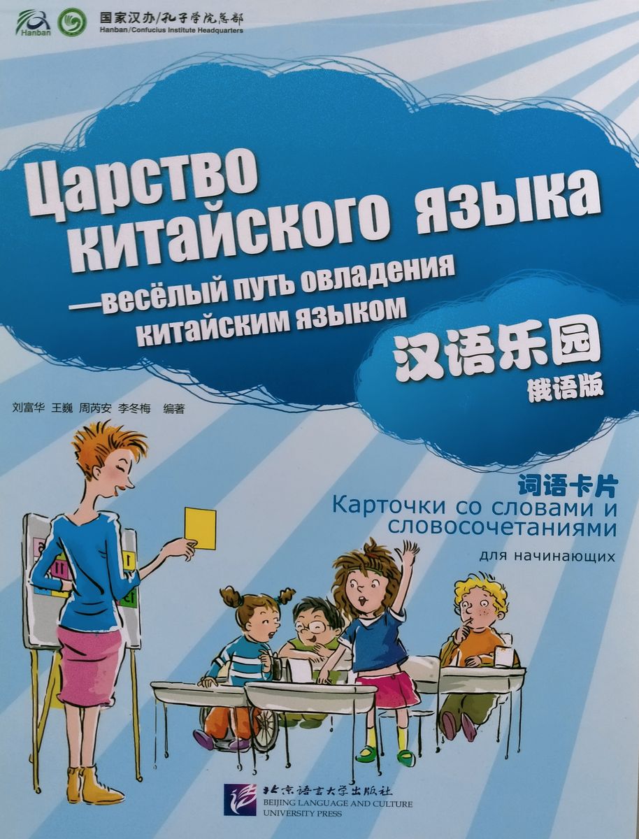 CHINESE PARADISE (ЦАРСТВО КИТАЙСКОГО ЯЗЫКА) Cards of Words&Expressions (Russian Ed.)