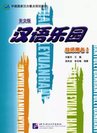 CHINESE PARADISE (ЦАРСТВО КИТАЙСКОГО ЯЗЫКА) 2 Teacher's Book (English Ed.)