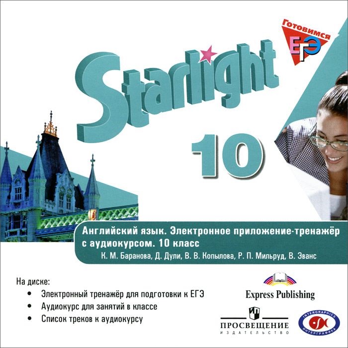 ЗВЕЗДНЫЙ АНГЛИЙСКИЙ 10 КЛАСС (STARLIGHT) 2014 Электронное приложение