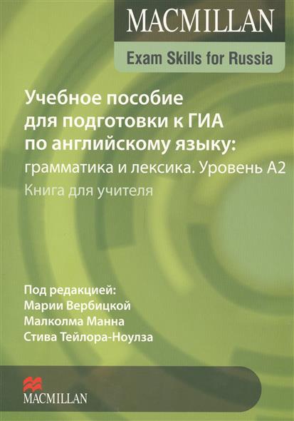 MACMILLAN EXAM SKILLS FOR RUSSIA A2 Учебное пособие для подготовки к ГИА по Английскому языку: Грамматика и Лексика. Teacher's Book