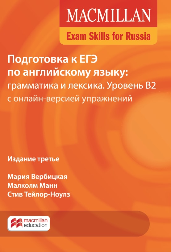 MACMILLAN EXAM SKILLS FOR RUSSIA 3rd ED B2 ЕГЭ Грамматика и Лексика Student's Book + Webcode