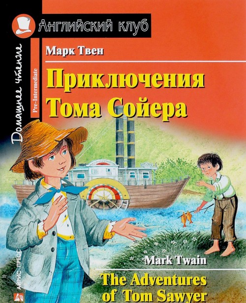 Приключения Тома Сойера (Английский клуб. PRE-INTERMEDIATE) Книга 