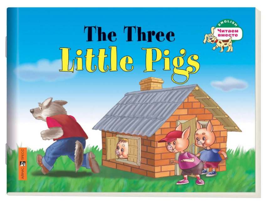 Три поросенка. The Three Little Pigs (Серия "Читаем вместе". 1 уровень) книга