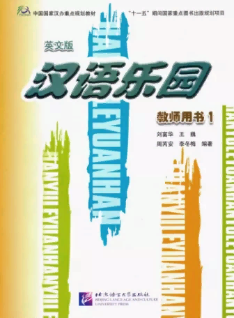 CHINESE PARADISE (ЦАРСТВО КИТАЙСКОГО ЯЗЫКА) 1 Teacher's Book (English Ed.)