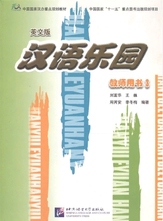 CHINESE PARADISE (ЦАРСТВО КИТАЙСКОГО ЯЗЫКА) 3 Teacher's Book (English Ed.)
