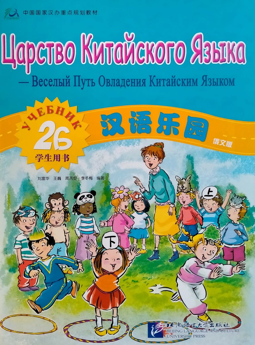 CHINESE PARADISE (ЦАРСТВО КИТАЙСКОГО ЯЗЫКА) 2B Student's Book