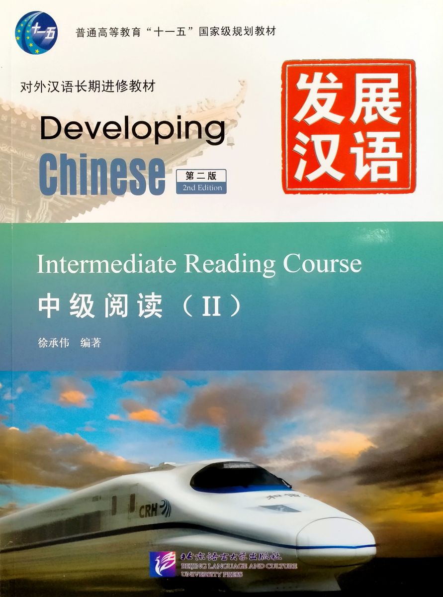DEVELOPING CHINESE (2nd edition) INTERMEDIATE Reading Course 2 Student's Book