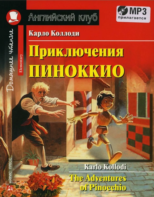 Приключения Пиноккио (Английский клуб. ELEMENTARY) Книга + MP3 