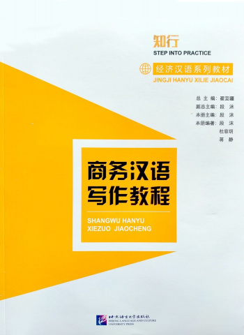 STEP INTO PRACTICE: CHINESE FOR COMMERCE: WRITING Book