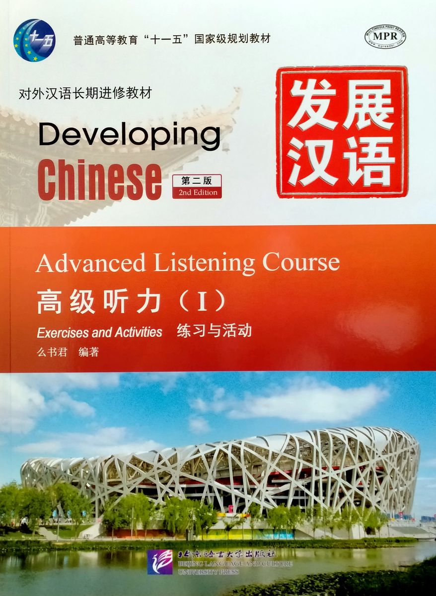 DEVELOPING CHINESE (2nd edition) ADVANCED Listening Course 1 Student's Book