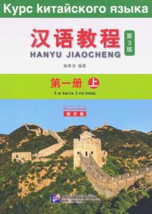 CHINESE COURSE (RUSSIAN 3 ED) 1A Textbook+audio link