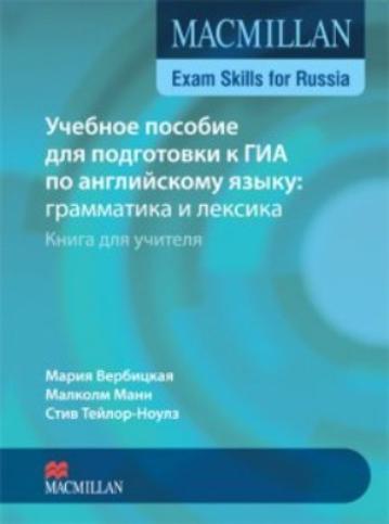 MACMILLAN EXAM SKILLS FOR RUSSIA B1 Учебное пособие для подготовки к ГИА: Грамматика и Лексика. Teacher's Book