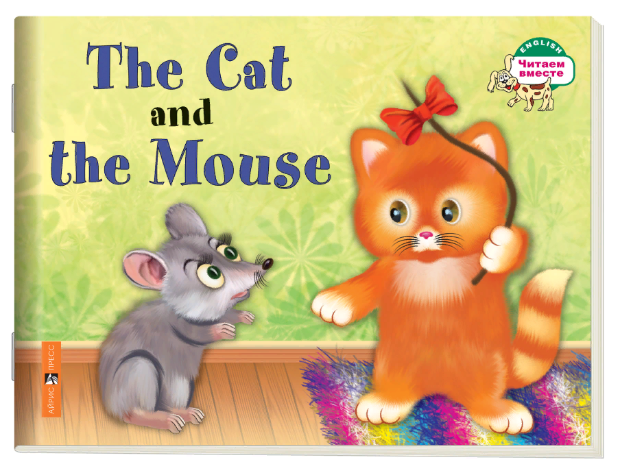 Кошка и мышка. The Cat and the Mouse (Серия "Читаем вместе". 1 уровень) книга