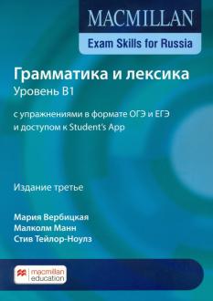 MACMILLAN EXAM SKILLS FOR RUSSIA B1 Учебное пособие для подготовки к ГИА: Грамматика и Лексика. Student's Book + Webcode + App