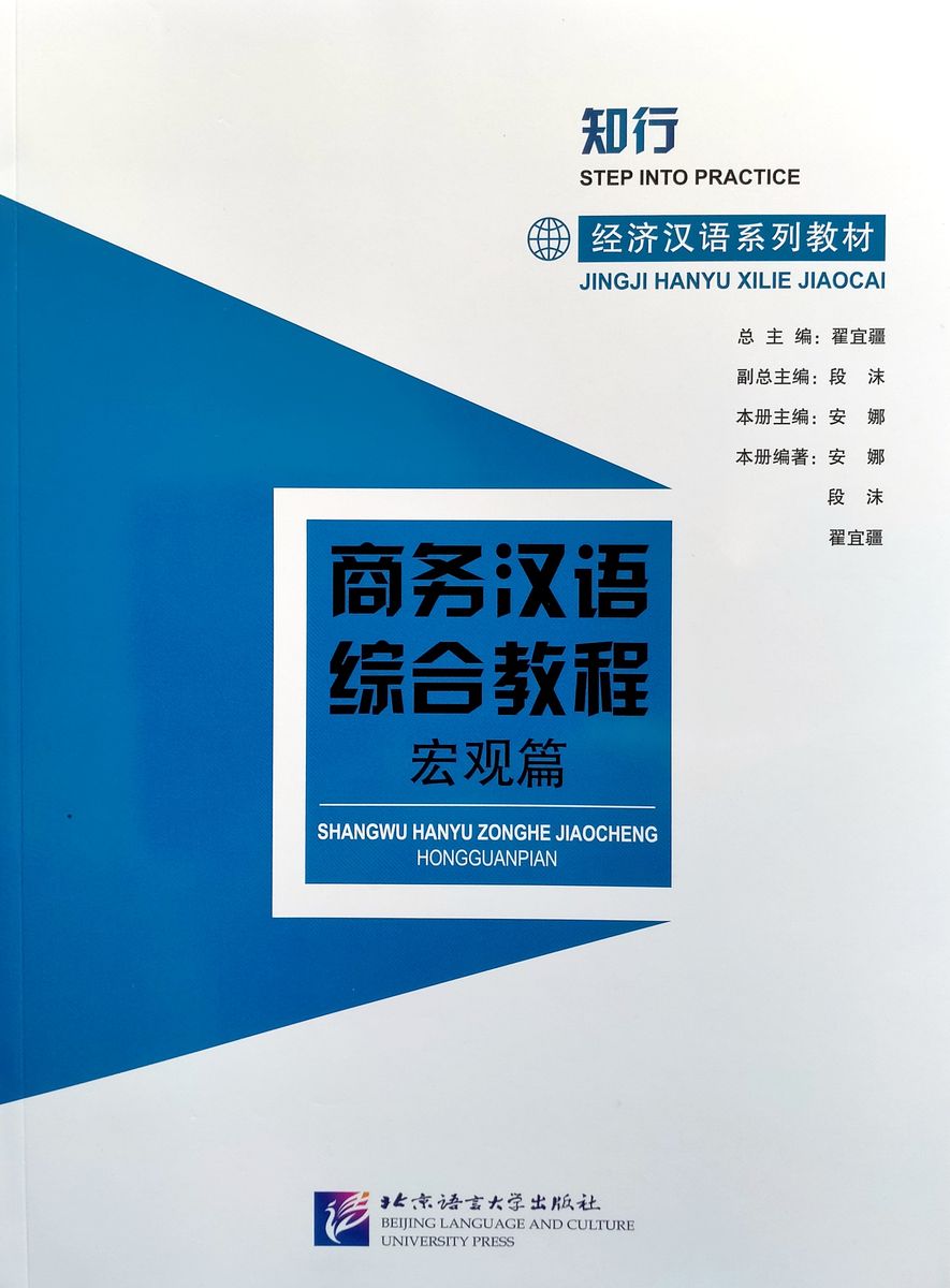 STEP INTO PRACTICE: CHINESE FOR COMMERCE: COMPREHENSIVE COURSE Book I 