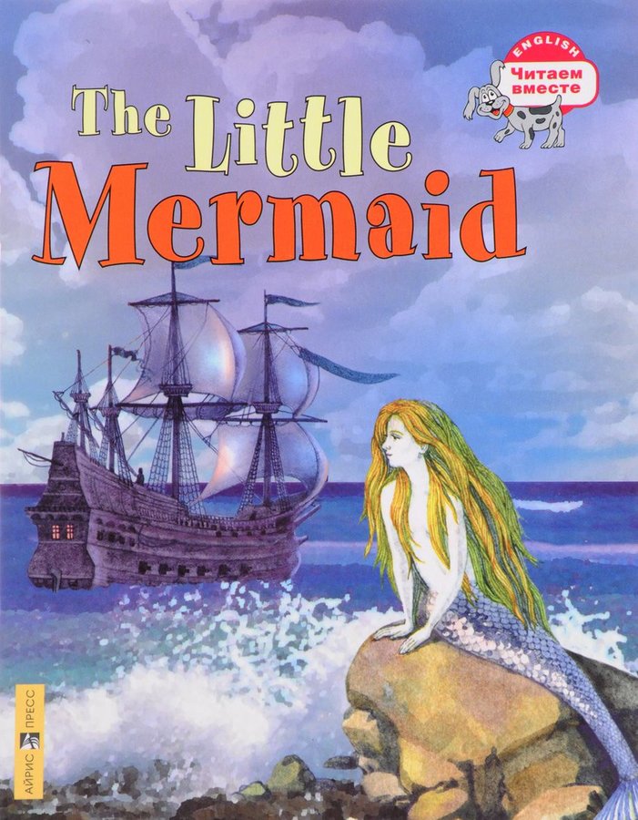 Русалочка. The Little Mermaid (Серия "Читаем вместе". 3 уровень) книга