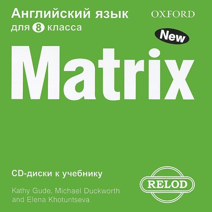 NEW MATRIX RUSSIAN EDITION 8 КЛАСС Class Audio CD