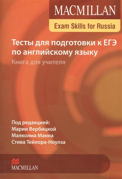 MACMILLAN EXAM SKILLS FOR RUSSIA Тесты для подготовки к ЕГЭ по Английскому языку Teacher's Book + Audio CD 