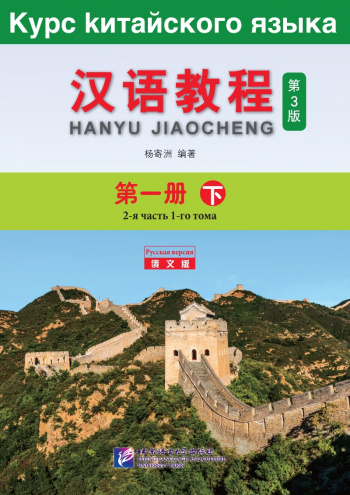 CHINESE COURSE (RUSSIAN 3 ED) 1B Textbook+audio-link