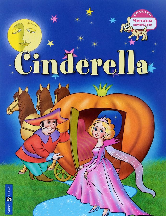 Золушка. Cinderella (Серия "Читаем вместе". 3 уровень) книга