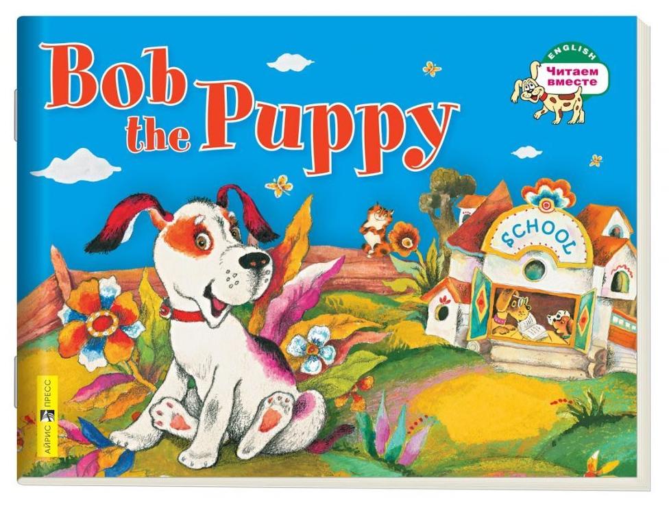 Щенок Боб. Bob the Puppy (Серия "Читаем вместе". 1 уровень) книга
