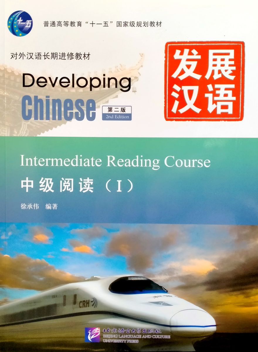 DEVELOPING CHINESE (2nd edition) INTERMEDIATE Reading Course 1 Student's Book