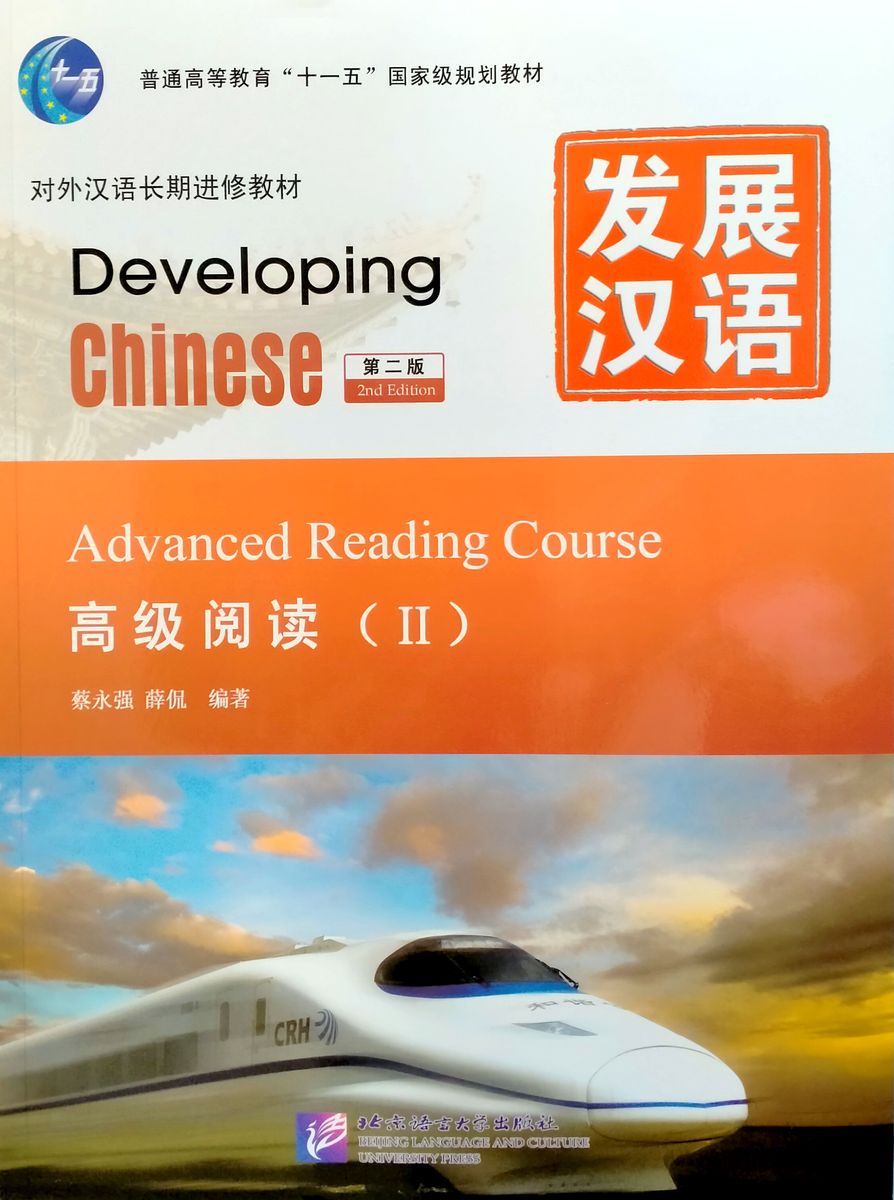 DEVELOPING CHINESE (2nd edition) ADVANCED Reading Course 2 Student's Book
