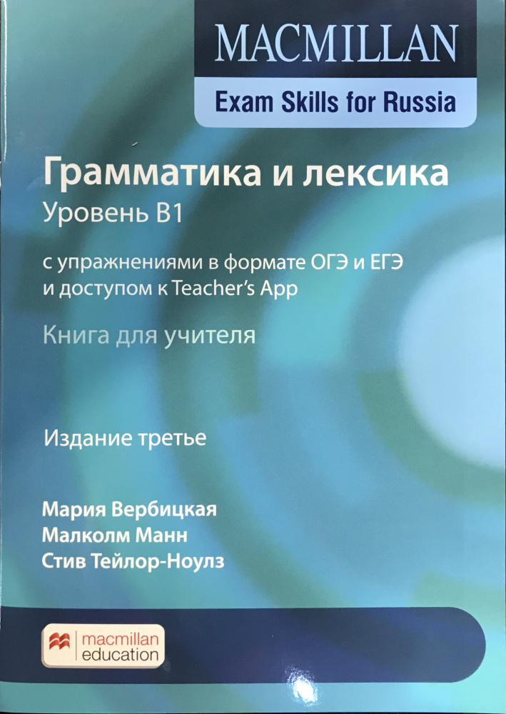 MACMILLAN EXAM SKILLS FOR RUSSIA B1 Учебное пособие для подготовки к ГИА: Грамматика и Лексика. Teacher's Book + App