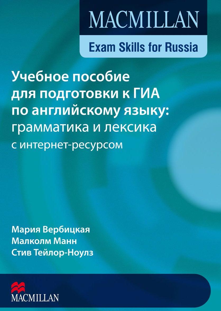 MACMILLAN EXAM SKILLS FOR RUSSIA B1 Учебное пособие для подготовки к ГИА: Грамматика и Лексика. Student's Book + Webcode
