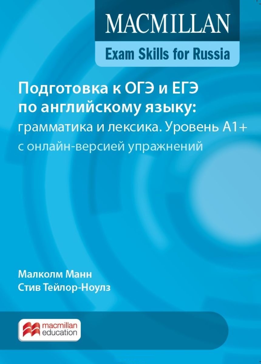 MACMILLAN EXAM SKILLS FOR RUSSIA A1+ Подготовка к ОГЭ и ЕГЭ по Английскому языку: Грамматика и Лексика Student's Book + Webcode