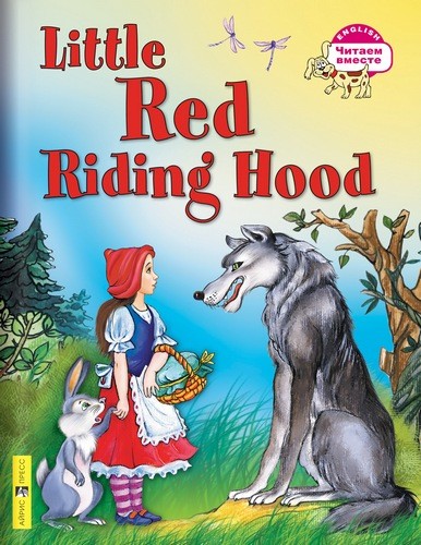 Красная Шапочка. Little Red Riding Hood (Серия "Читаем вместе". 3 уровень) книга
