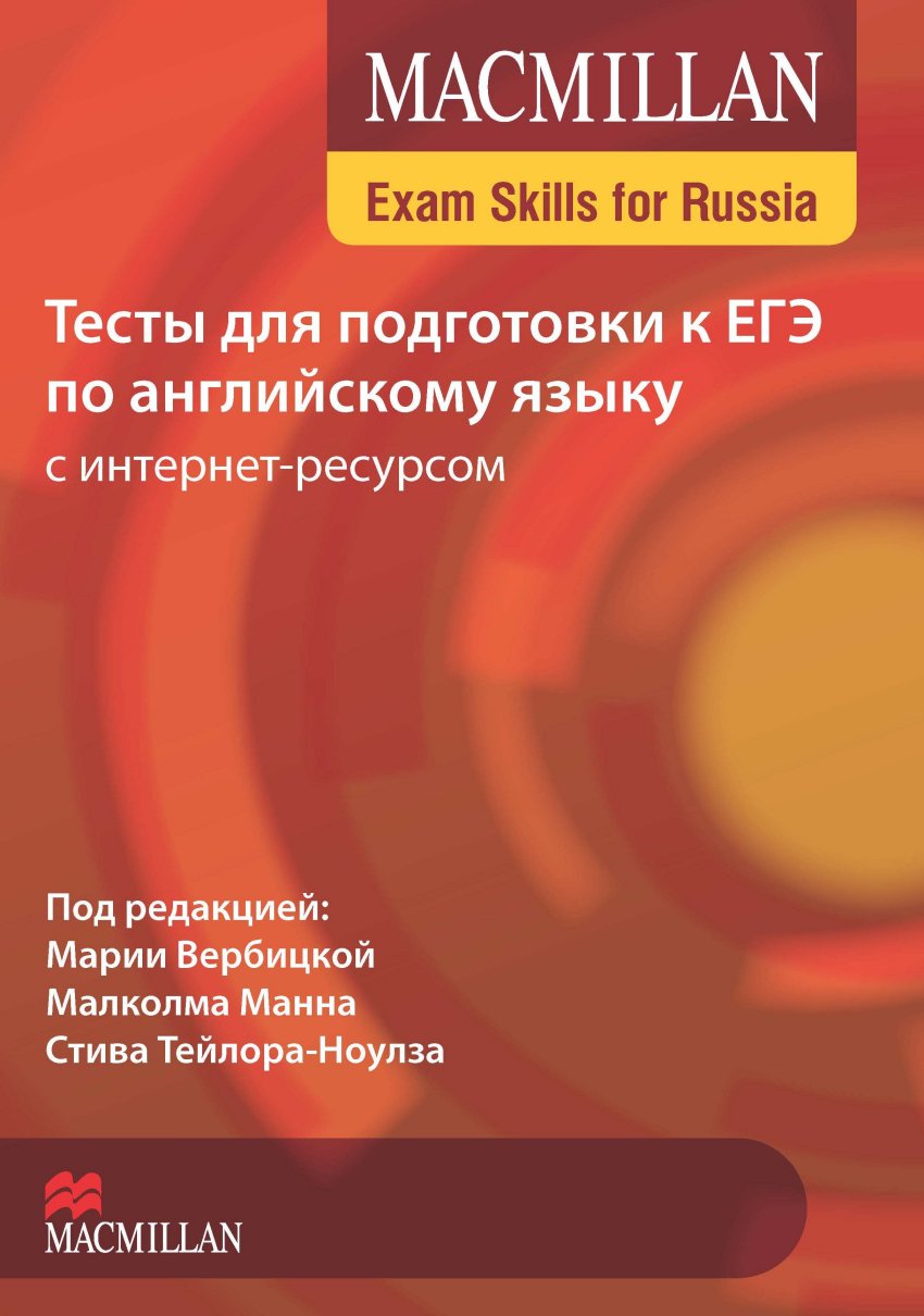 MACMILLAN EXAM SKILLS FOR RUSSIA Тесты для подготовки к ЕГЭ по Английскому язвку. Student's Book + Webcode