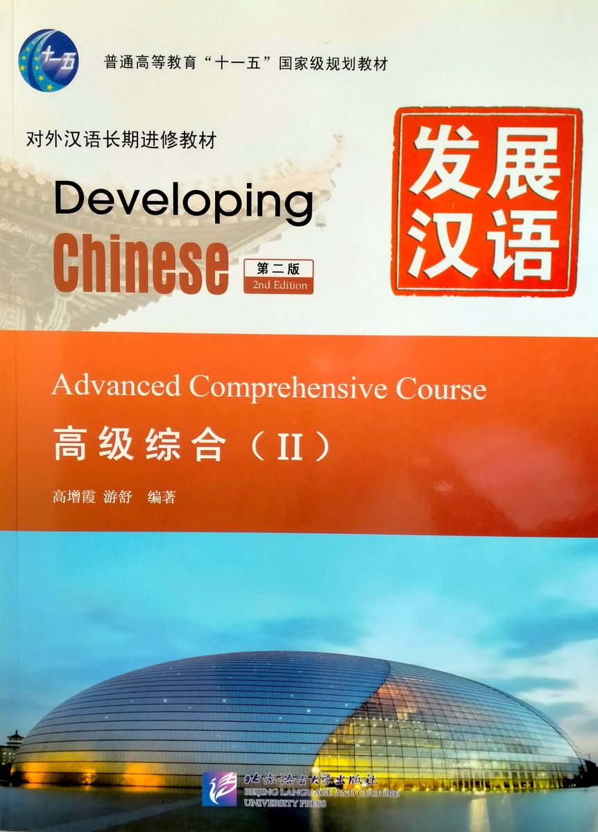 DEVELOPING CHINESE (2nd edition) ADVANCED Comprehensive Course 2 Student's Book