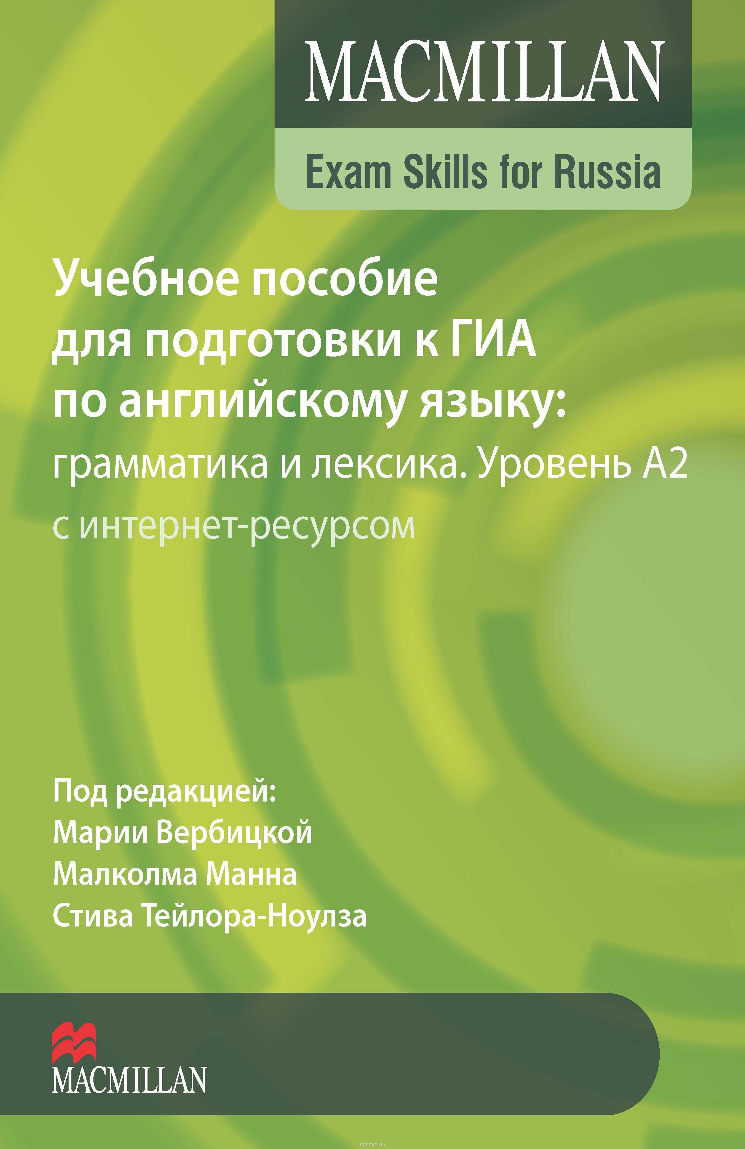 MACMILLAN EXAM SKILLS FOR RUSSIA A2 ГИА : Грамматика и Лексика. Student's Book + Webcode