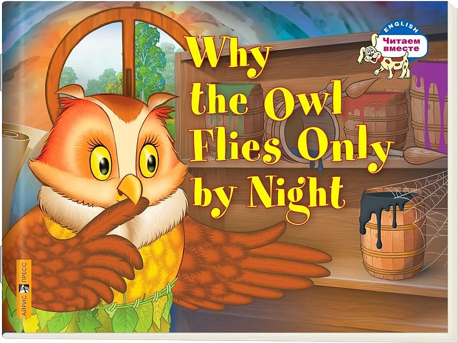 Почему сова летает только ночью. Why the Owl Flies Only by Night (Серия "Читаем вместе". 2 уровень) книга