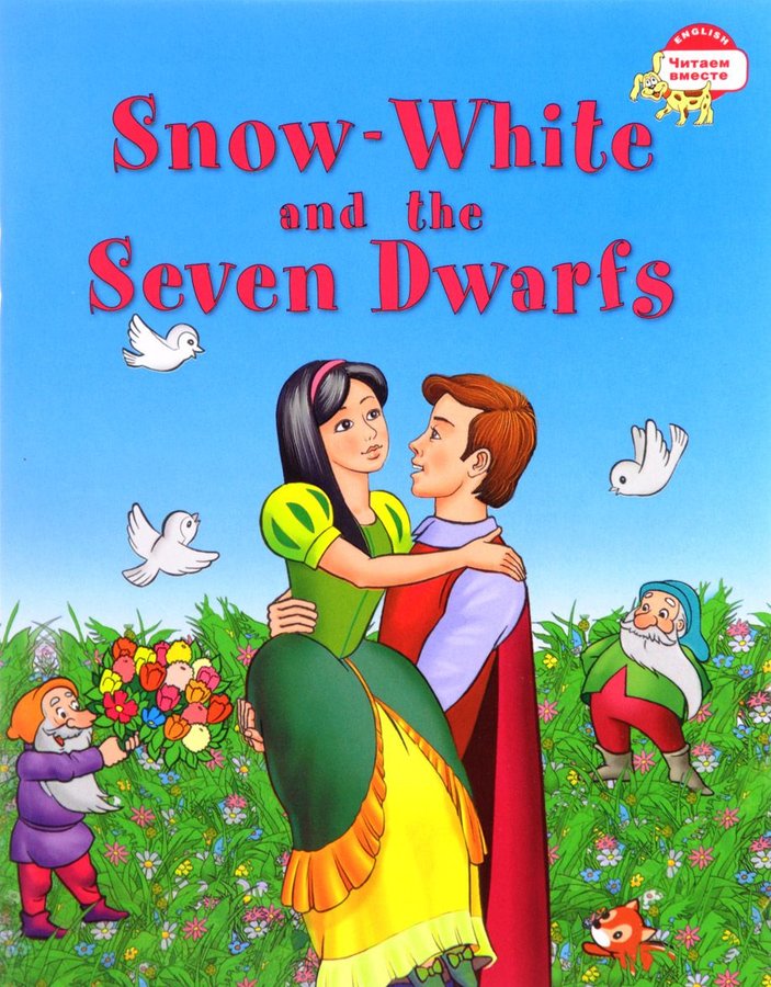 Белоснежка и семь гномов. Snow White and the Seven Dwarfs (Серия "Читаем вместе". 3 уровень) книга