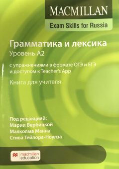 MACMILLAN EXAM SKILLS FOR RUSSIA A2 Учебное пособие для подготовки к ГИА по Английскому языку: Грамматика и Лексика. Teacher's Book + App