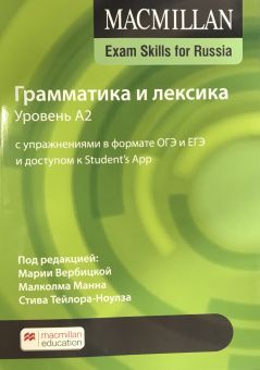 MACMILLAN EXAM SKILLS FOR RUSSIA A2 ГИА : Грамматика и Лексика. Student's Book + Webcode + App