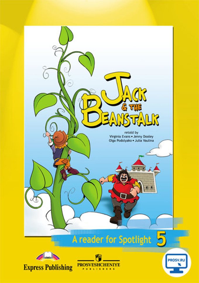 АНГЛИЙСКИЙ В ФОКУСЕ 5 КЛАСС (SPOTLIGHT) 2020 Книга для чтения "Jack & the Beanstalk"