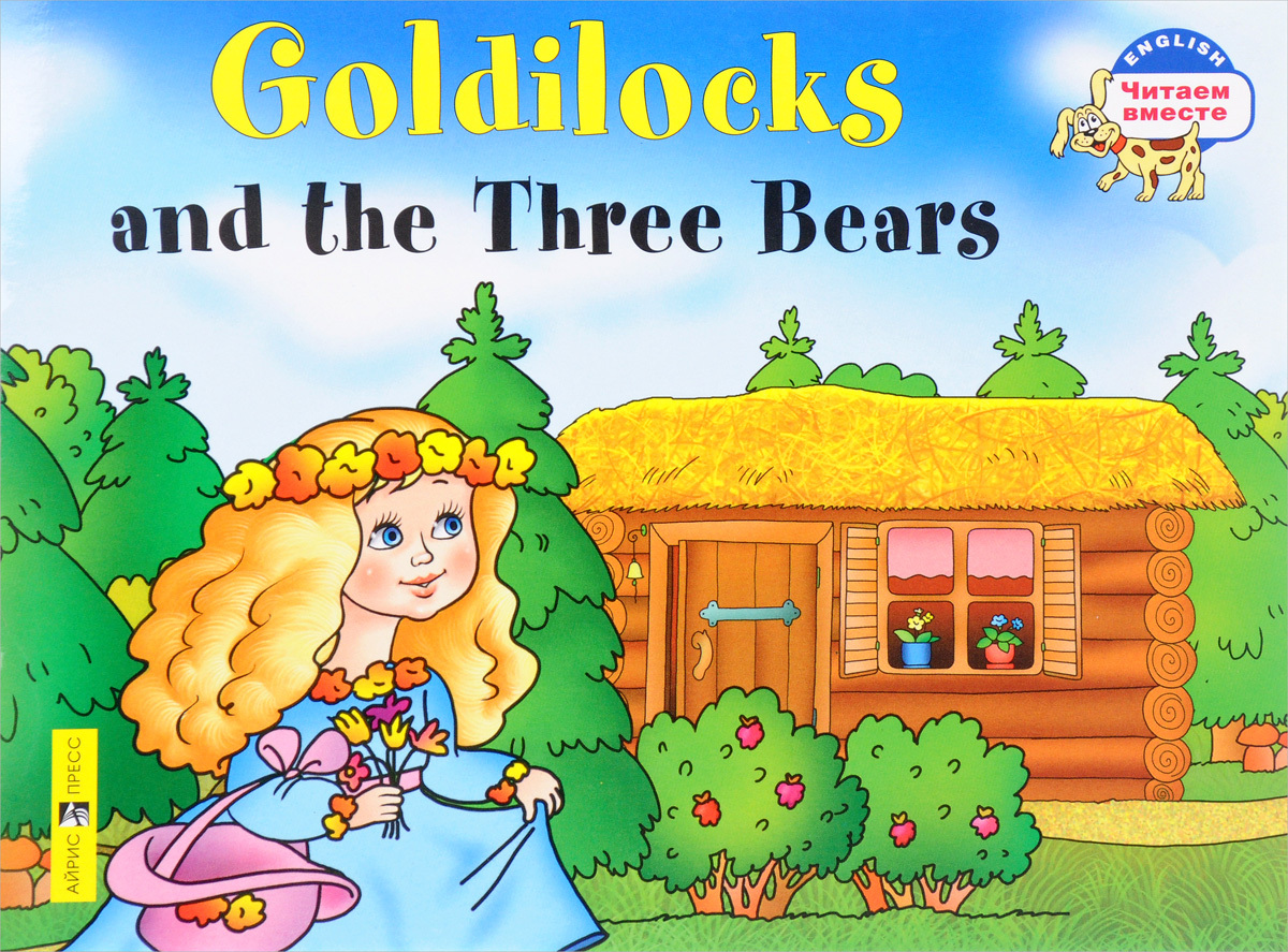 Златовласка и три медведя. Goldilocks and the Three Bears (Серия "Читаем вместе". 2 уровень) книга