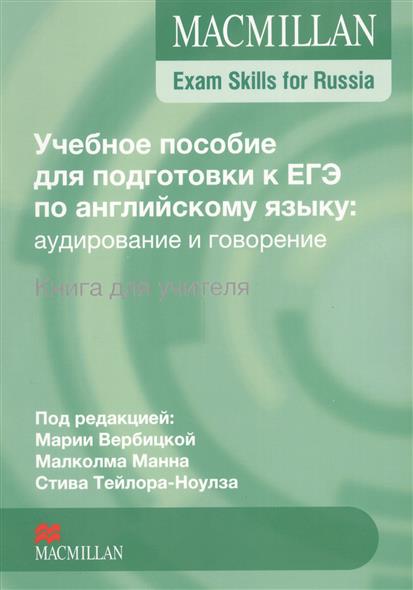 MACMILLAN EXAM SKILLS FOR RUSSIA Учебное пособие для подготовки к ЕГЭ по Английскому языку: Говорение и Аудирование Teacher's Book