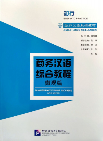 STEP INTO PRACTICE: CHINESE FOR COMMERCE: COMPREHENSIVE COURSE Book II
