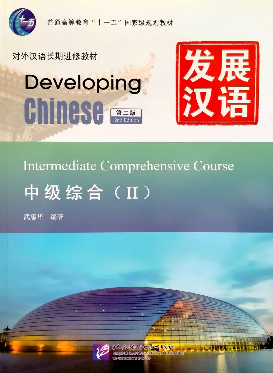 DEVELOPING CHINESE (2nd edition) INTERMEDIATE Comprehensive Course 2 Student's Book