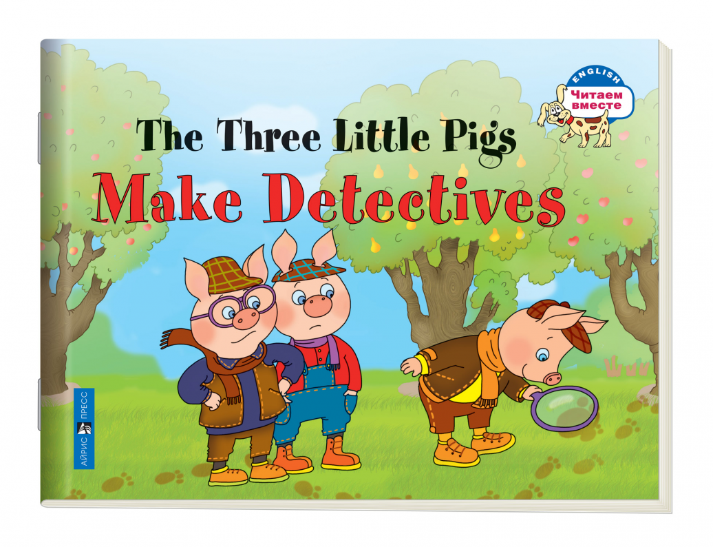 Три поросенка становятся детективами. The Three Little Pigs Make Detectives (Серия "Читаем вместе". 2 уровень) книга