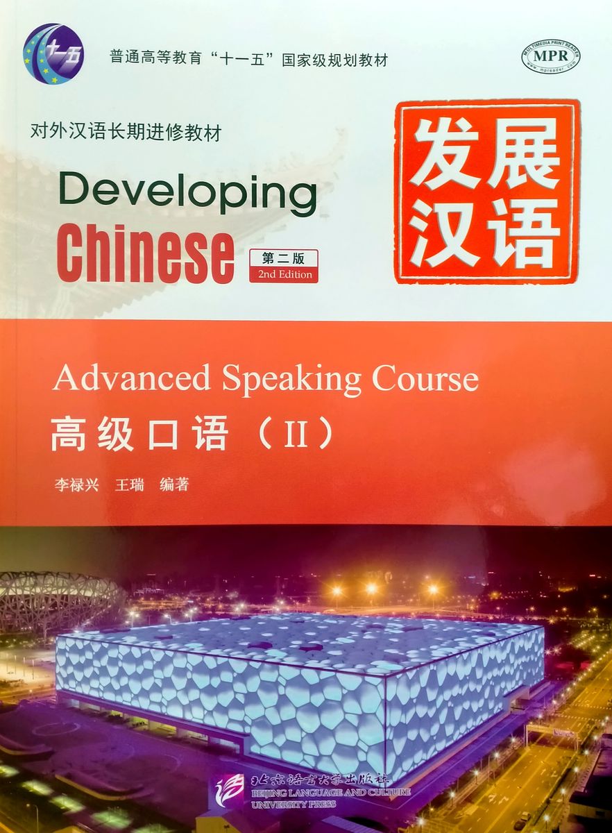 DEVELOPING CHINESE (2nd edition) ADVANCED Speaking Course 2 Student's Book