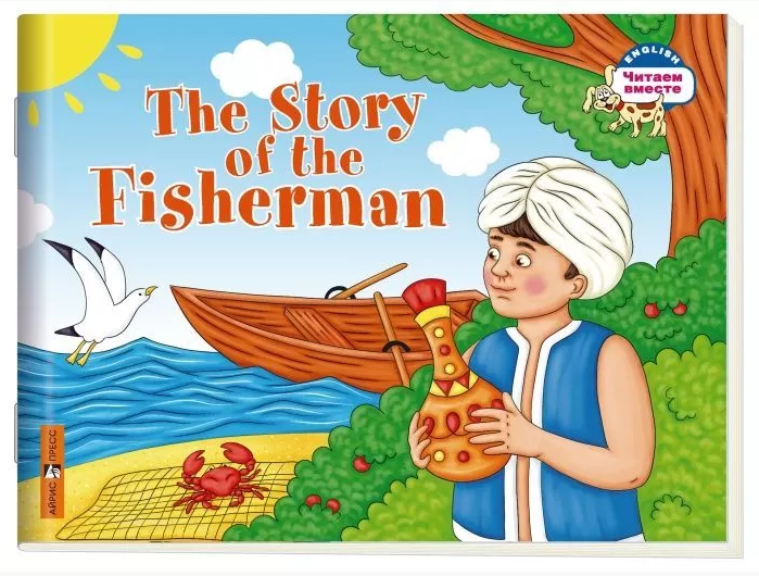 Сказка о рыбаке. The Story of the Fisherman (Серия "Читаем вместе". 2 уровень) книга