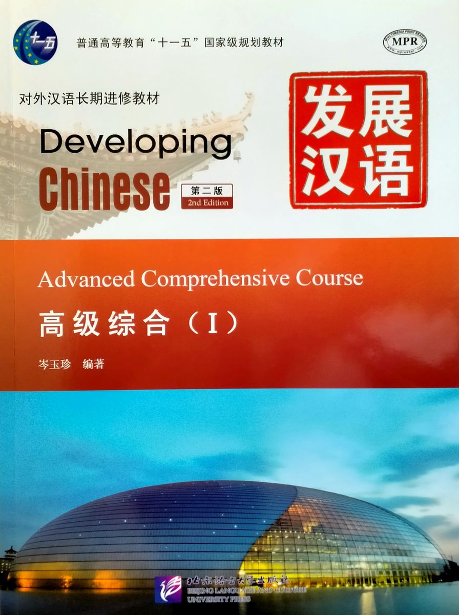DEVELOPING CHINESE (2nd edition) ADVANCED Comprehensive Course 1 Student's Book