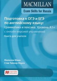 MACMILLAN EXAM SKILLS FOR RUSSIA A1+ Подготовка к ОГЭ и ЕГЭ по Английскому языку: Грамматика и Лексика Teacher's Book + Webcode